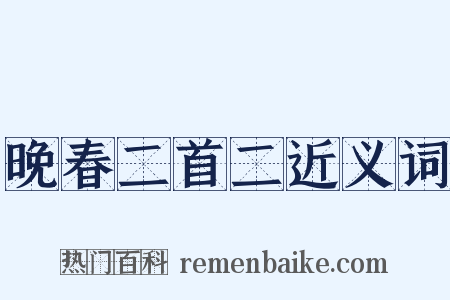 晚春二首二近义词是什么意思的图片